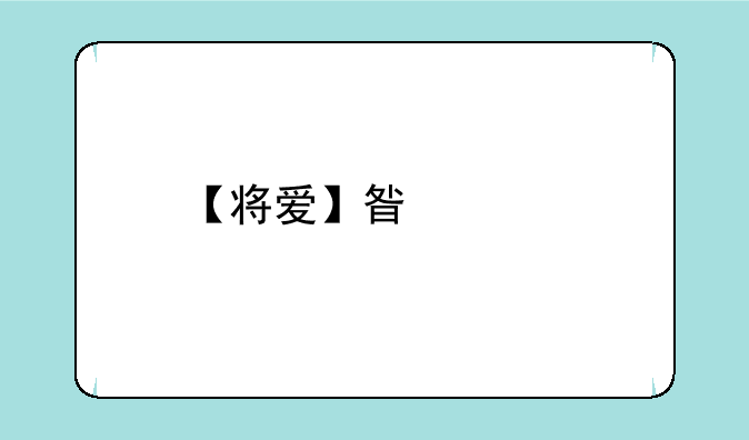 【将爱】星空物语电子书txt全集下载