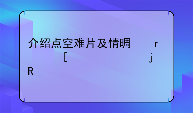 介绍点空难片及情景在外太空的电影