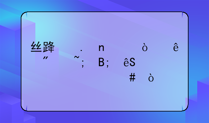 丝路英雄中开了分城后应该干什么？