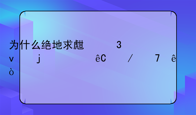为什么绝地求生里面的资源下不了？