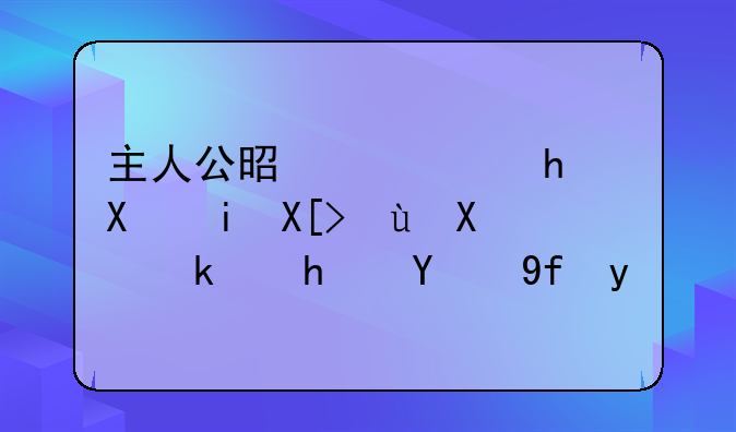 主人公是穿越到有关运动游戏的国漫