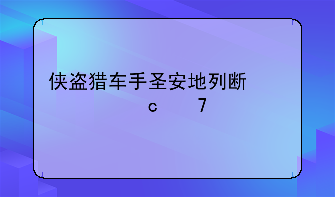 侠盗猎车手圣安地列斯超级秘籍大全