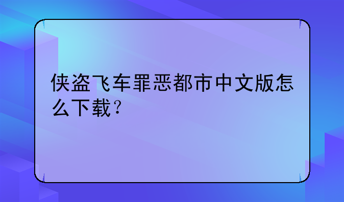 侠盗飞车罪恶都市中文版怎么下载？