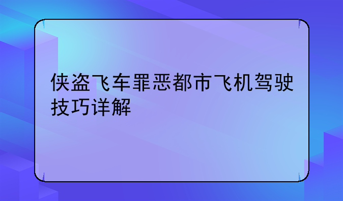 侠盗飞车罪恶都市飞机驾驶技巧详解