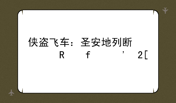 侠盗飞车：圣安地列斯修改器汉化版