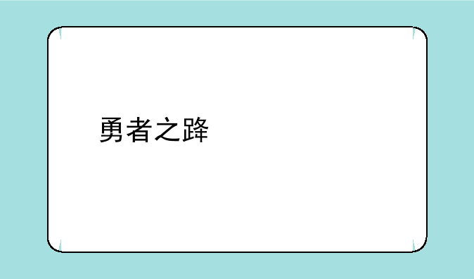 勇者之路精灵物语为什么没有无敌版