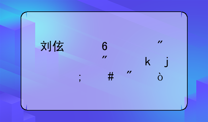 刘伯温占碰到两个要判定的怎么判？