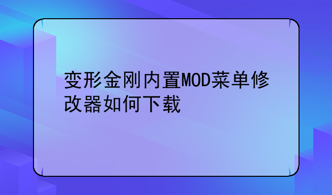 变形金刚内置MOD菜单修改器如何下载