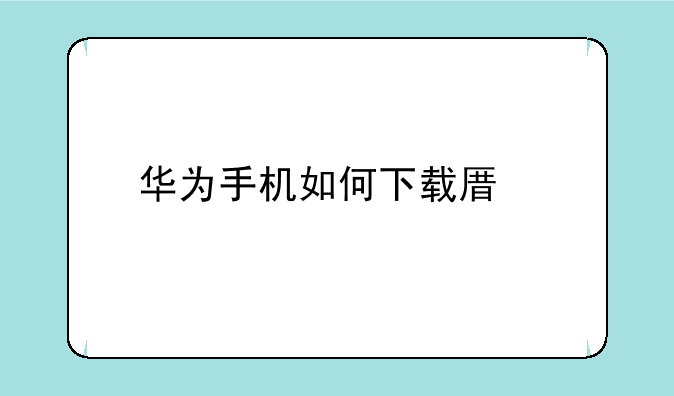 华为手机如何下载原版植物大战僵尸