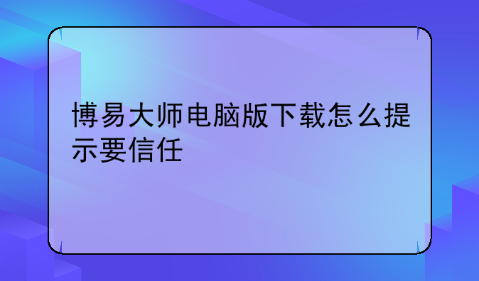 博易大师电脑版下载怎么提示要信任