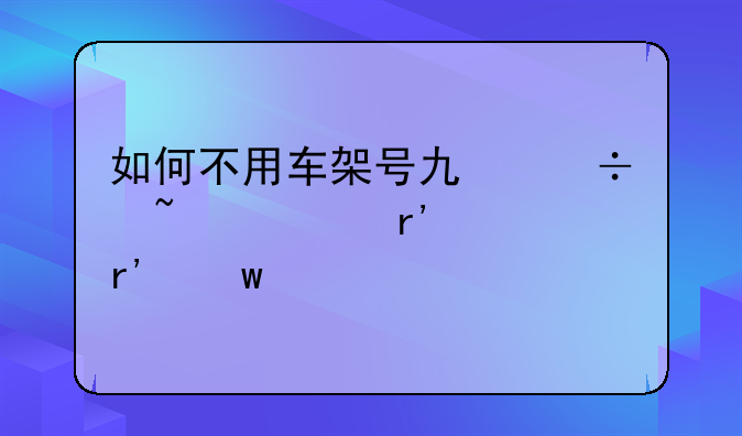 如何不用车架号也能查询有没有违章