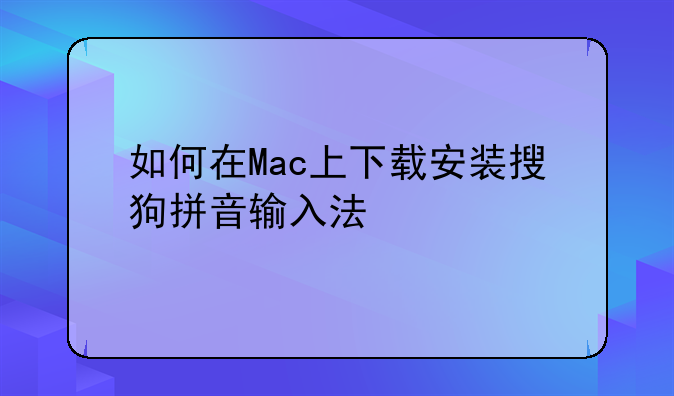 如何在Mac上下载安装搜狗拼音输入法