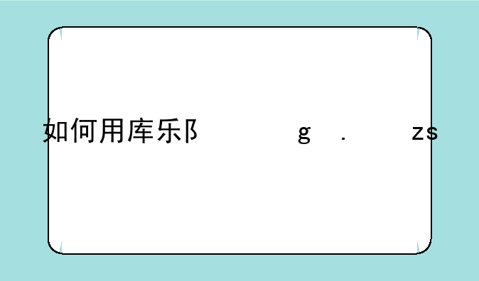 如何用库乐队给苹果手机设置铃声？