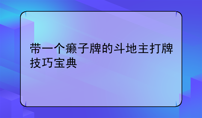 带一个癞子牌的斗地主打牌技巧宝典