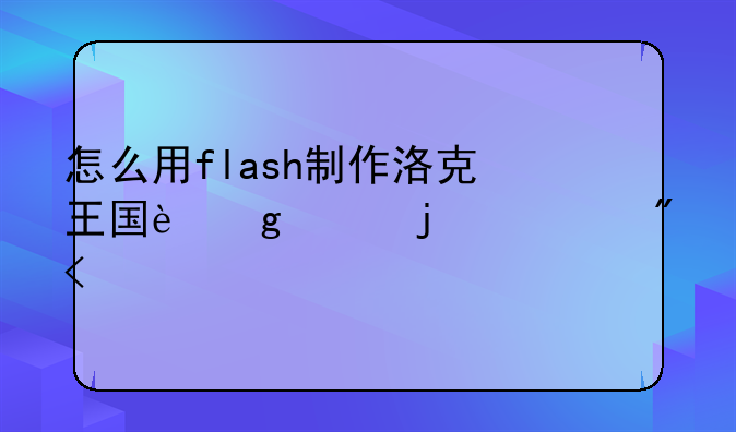 怎么用flash制作洛克王国这样的游戏?