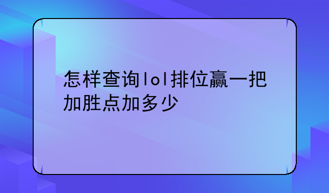 怎样查询lol排位赢一把加胜点加多少