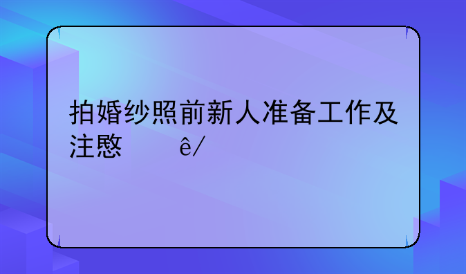 拍婚纱照前新人准备工作及注意事项