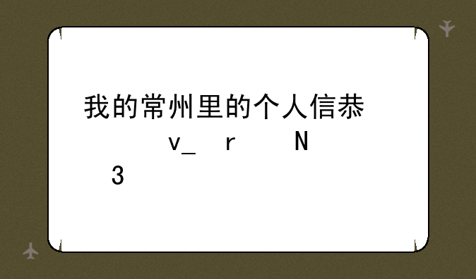 我的常州里的个人信息模块在哪里找