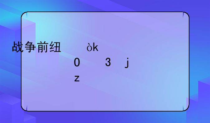 战争前线：硬核射击体验的深度解析