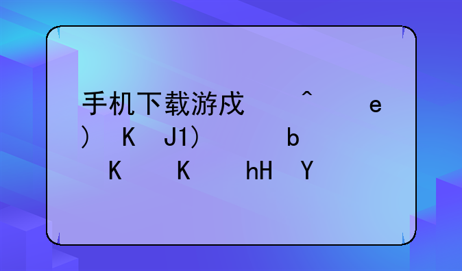 手机下载游戏时候JAR和JAD是什么意思