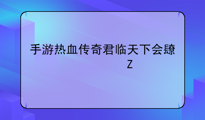 手游热血传奇君临天下会长激活方法