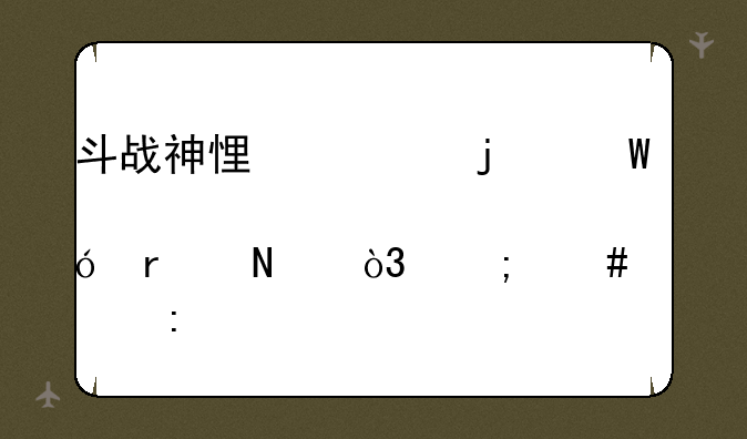 斗战神悟空的试炼在哪，怎么入去打