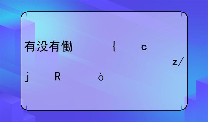 有没有像神秘代码一样类型的电影？