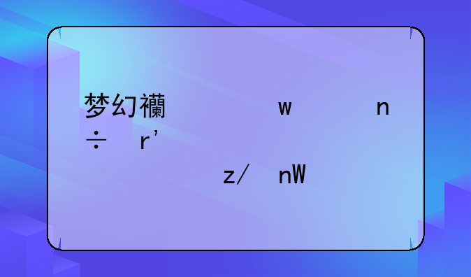 梦幻西游宝象国有几座大象造型雕像