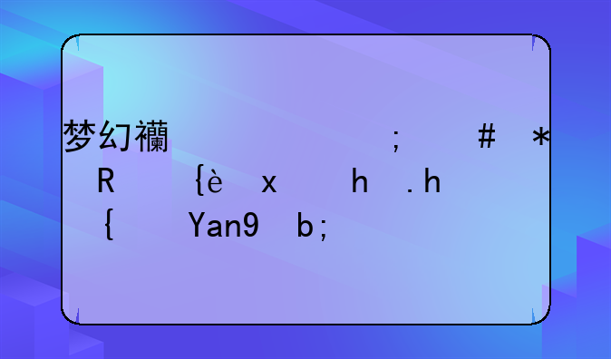 梦幻西游怎么把唯美版换成经典版？