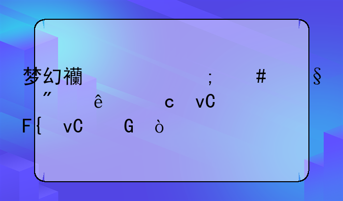 梦幻西游怎么让别人乘坐祥瑞坐骑？
