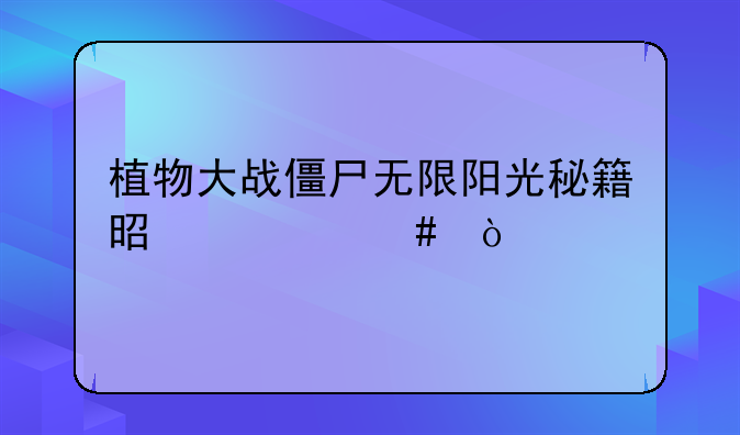 植物大战僵尸无限阳光秘籍是什么？