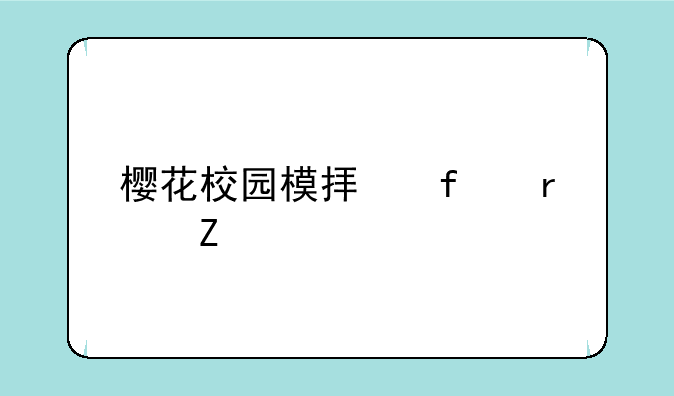 樱花校园模拟器最新版本震撼来袭！