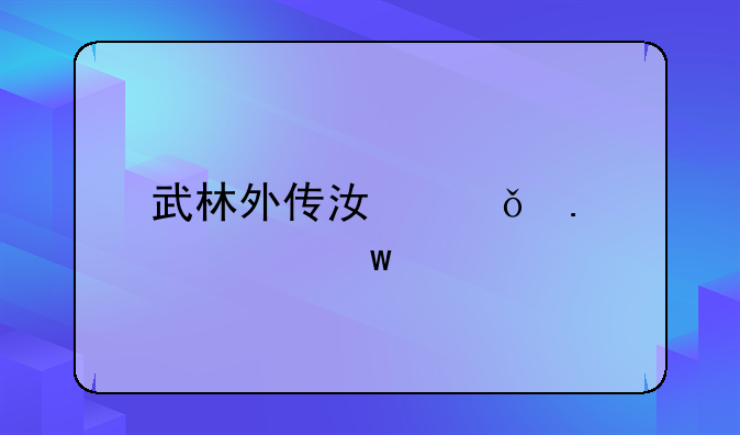 武林外传江山令独孤九剑任务怎么跳