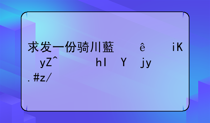 求发一份骑川藏线攻略，感恩不进！