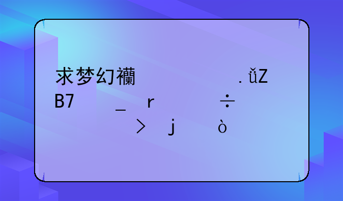 求梦幻西游英文名字最好带符号的，