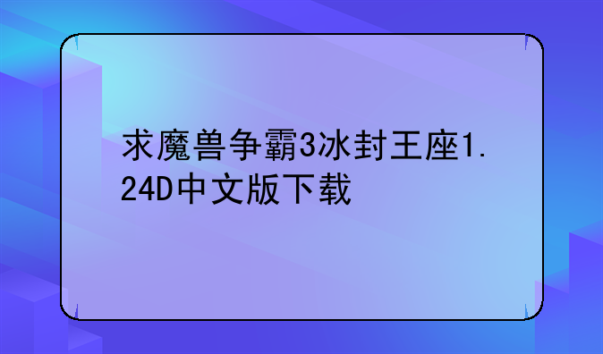 求魔兽争霸3冰封王座1.24D中文版下载
