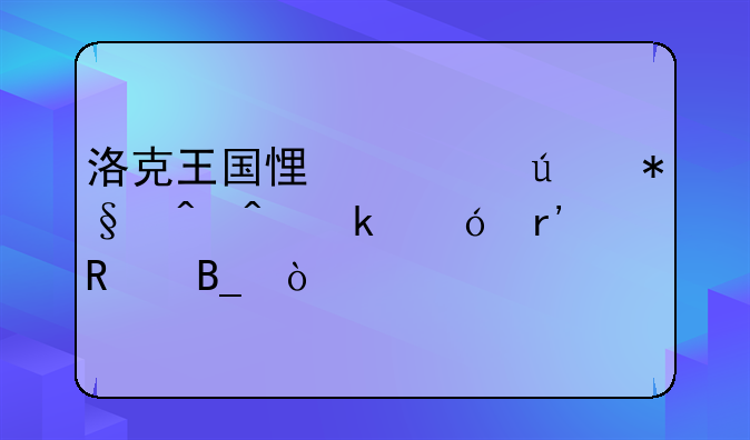 洛克王国悟空辅助时间定格有用吗？