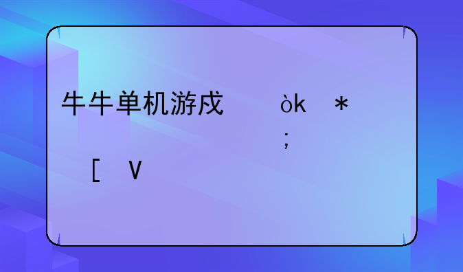 牛牛单机游戏：技巧详解与赢家策略