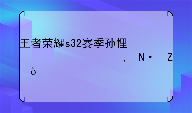 王者荣耀s32赛季孙悟空出装与铭文？