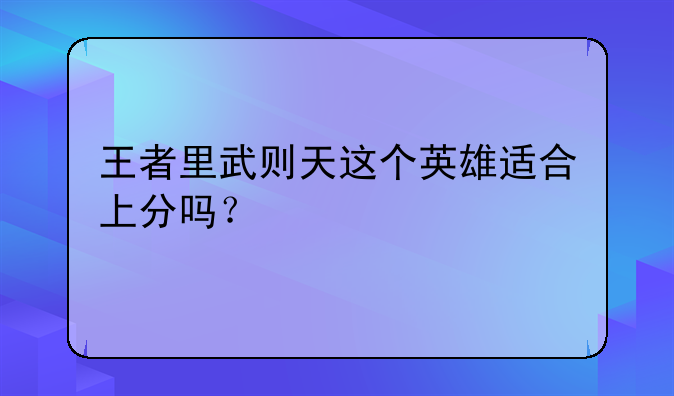 王者里武则天这个英雄适合上分吗？