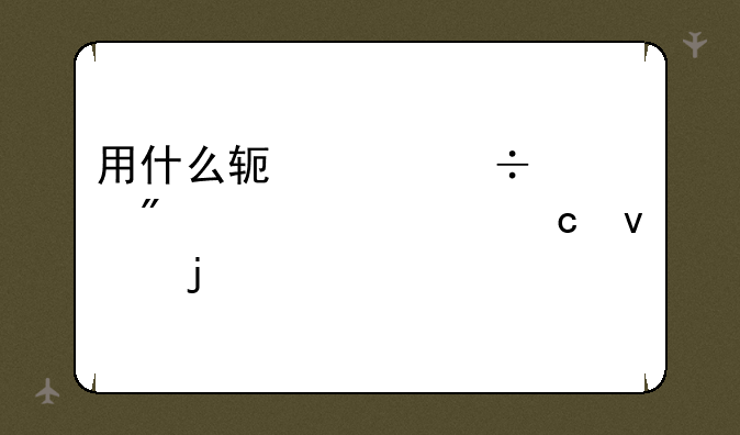 用什么软件能识别出内存条的版本？