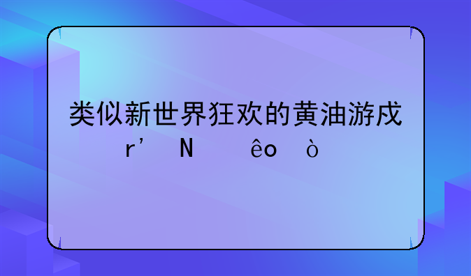 类似新世界狂欢的黄油游戏有哪些？