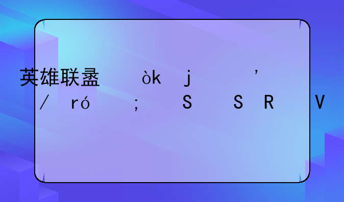 英雄联盟：暮光之眼慎——攻略详解
