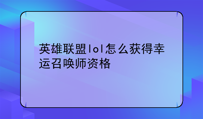 英雄联盟lol怎么获得幸运召唤师资格