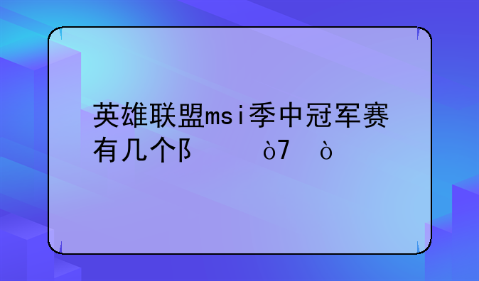 英雄联盟msi季中冠军赛有几个队伍？