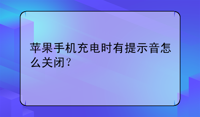 苹果手机充电时有提示音怎么关闭？