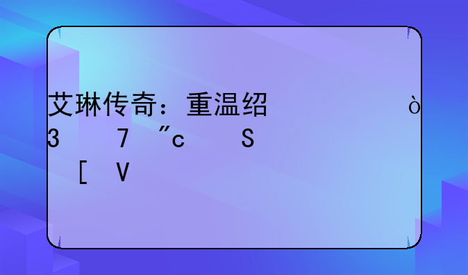 艾琳传奇：重温经典，再战魔幻世界