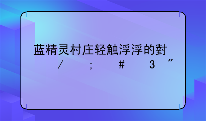 蓝精灵村庄轻触浮浮的小屋怎么完成