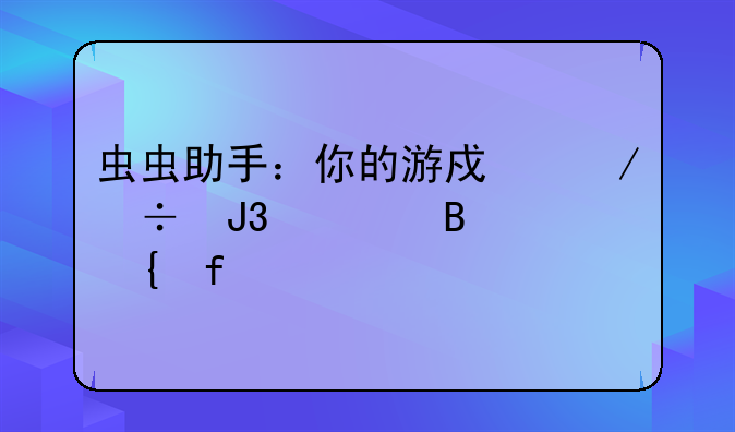 虫虫助手：你的游戏下载和管理神器