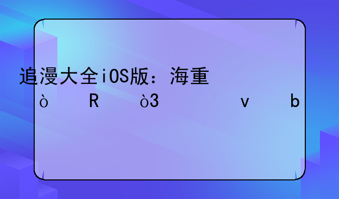 追漫大全iOS版：海量漫画，轻松阅读